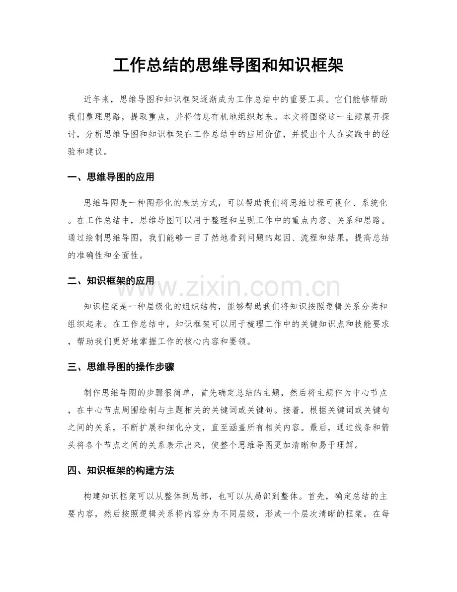 工作总结的思维导图和知识框架.docx_第1页