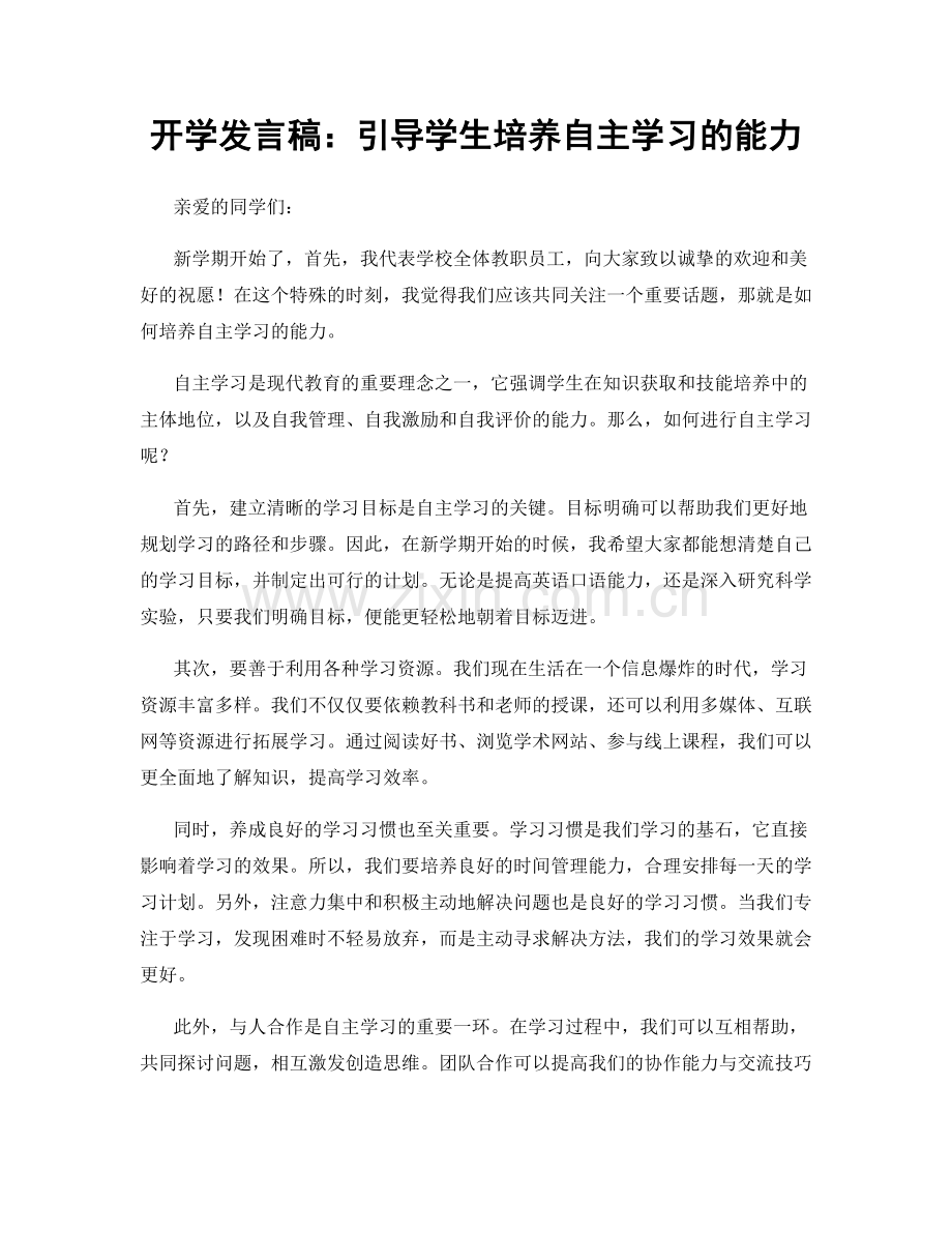 开学发言稿：引导学生培养自主学习的能力.docx_第1页