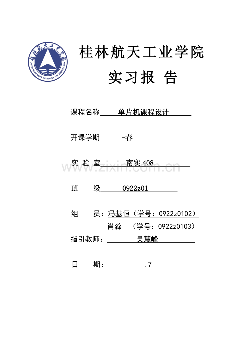 优质课程设计基础报告LED点阵广告牌的设计.docx_第1页