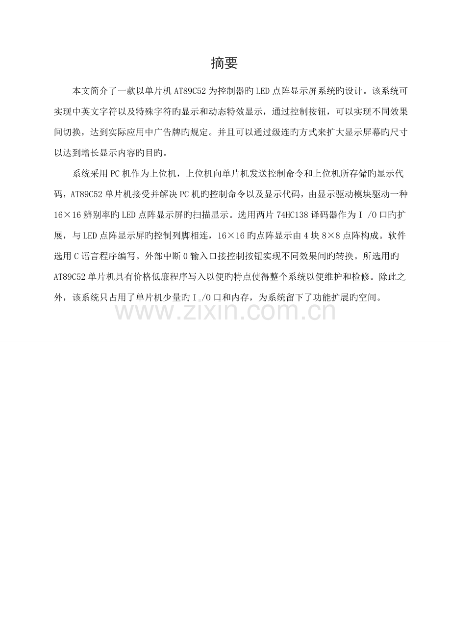 优质课程设计基础报告LED点阵广告牌的设计.docx_第3页