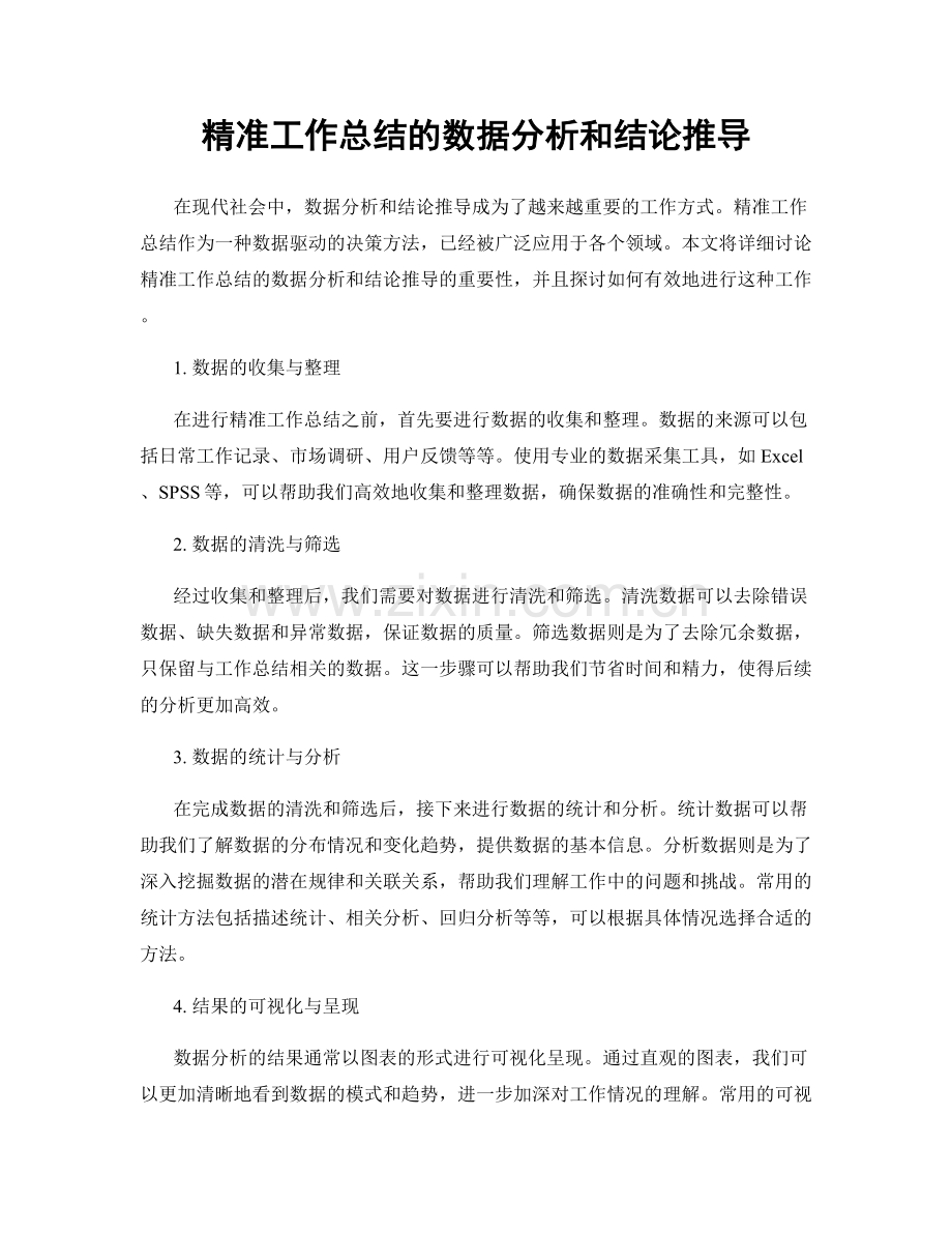 精准工作总结的数据分析和结论推导.docx_第1页