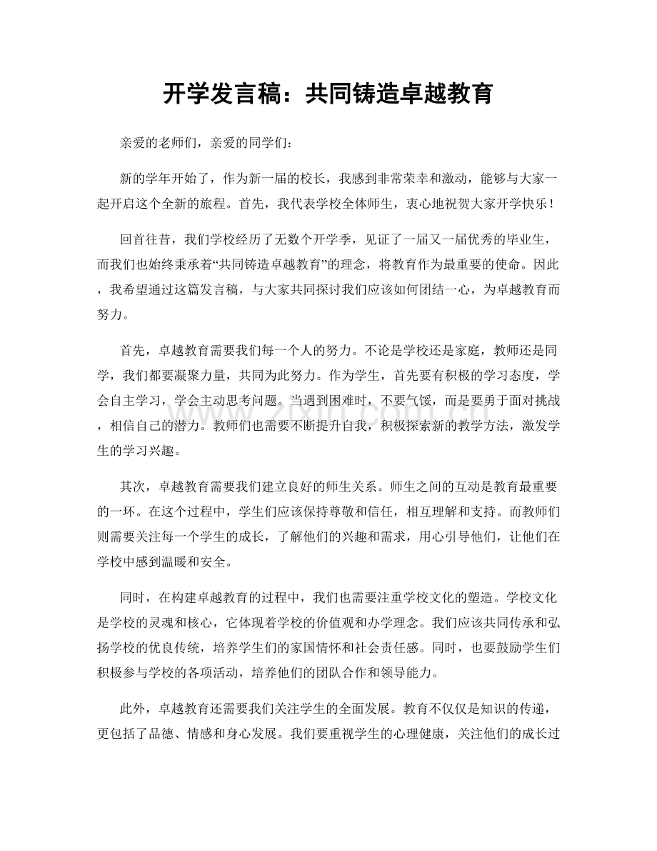 开学发言稿：共同铸造卓越教育.docx_第1页