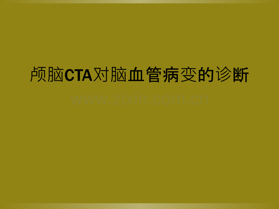 颅脑CTA对脑血管病变的诊断.ppt_第1页