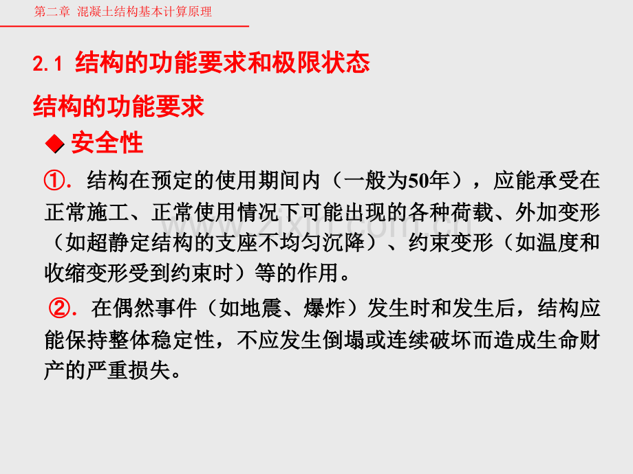 混凝结构基本原理教学课件-第二章-混凝土结构基本计算原理.ppt_第2页