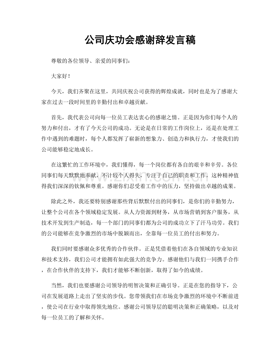 公司庆功会感谢辞发言稿.docx_第1页