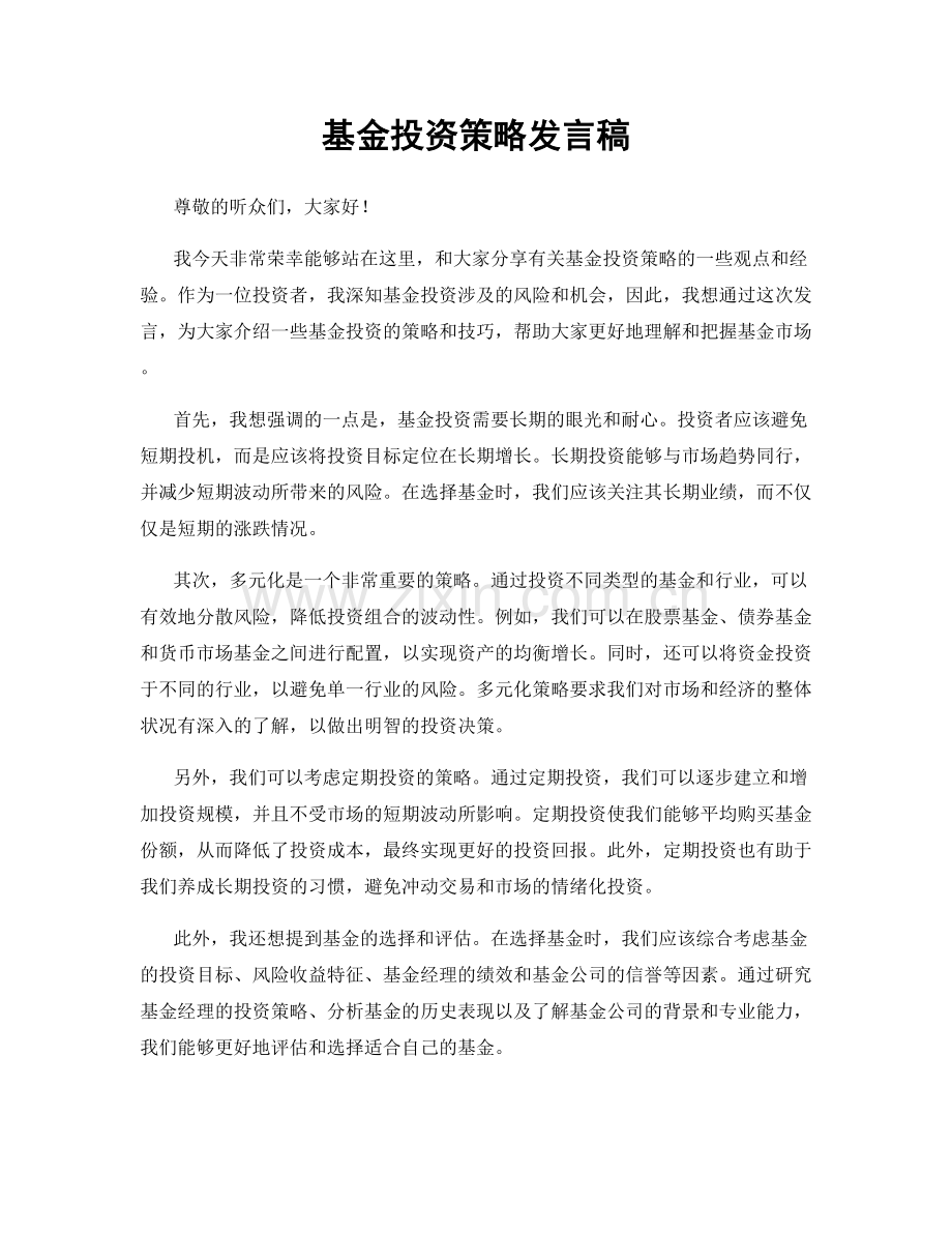 基金投资策略发言稿.docx_第1页