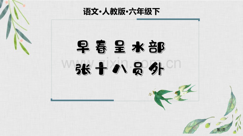 早春呈水部张十八员外省公开课一等奖新名师优质课比赛一等奖课件.pptx_第1页