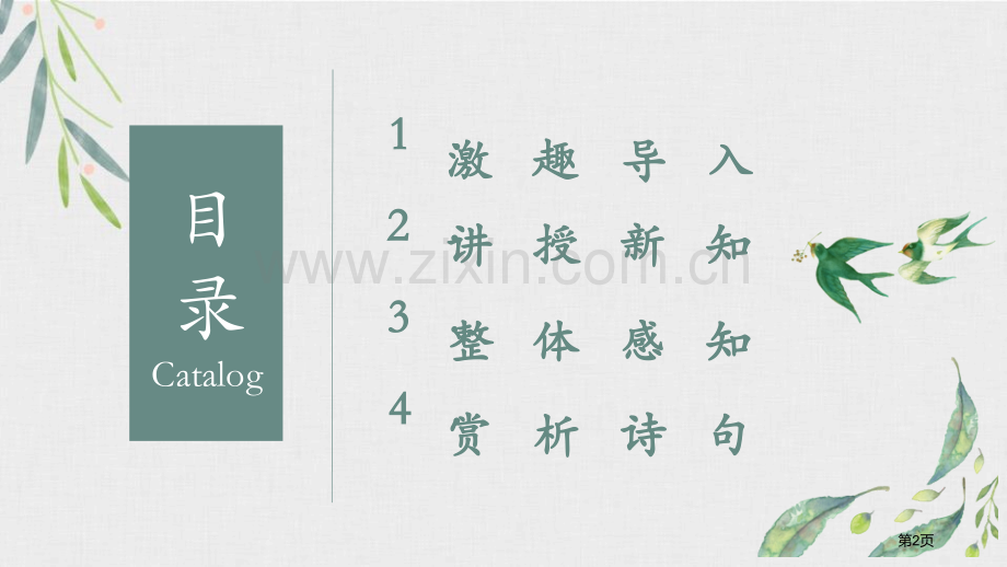 早春呈水部张十八员外省公开课一等奖新名师优质课比赛一等奖课件.pptx_第2页