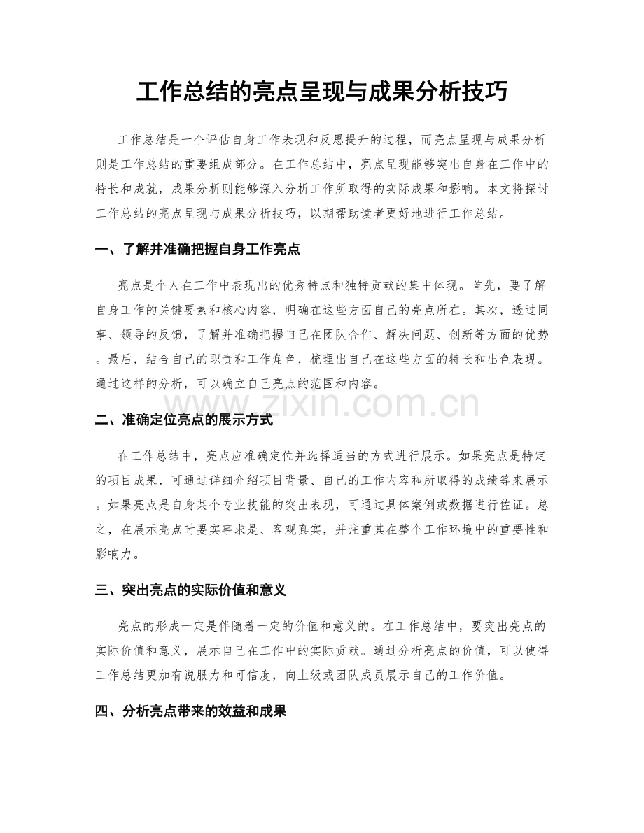 工作总结的亮点呈现与成果分析技巧.docx_第1页