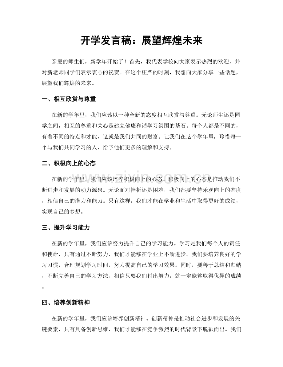 开学发言稿：展望辉煌未来.docx_第1页