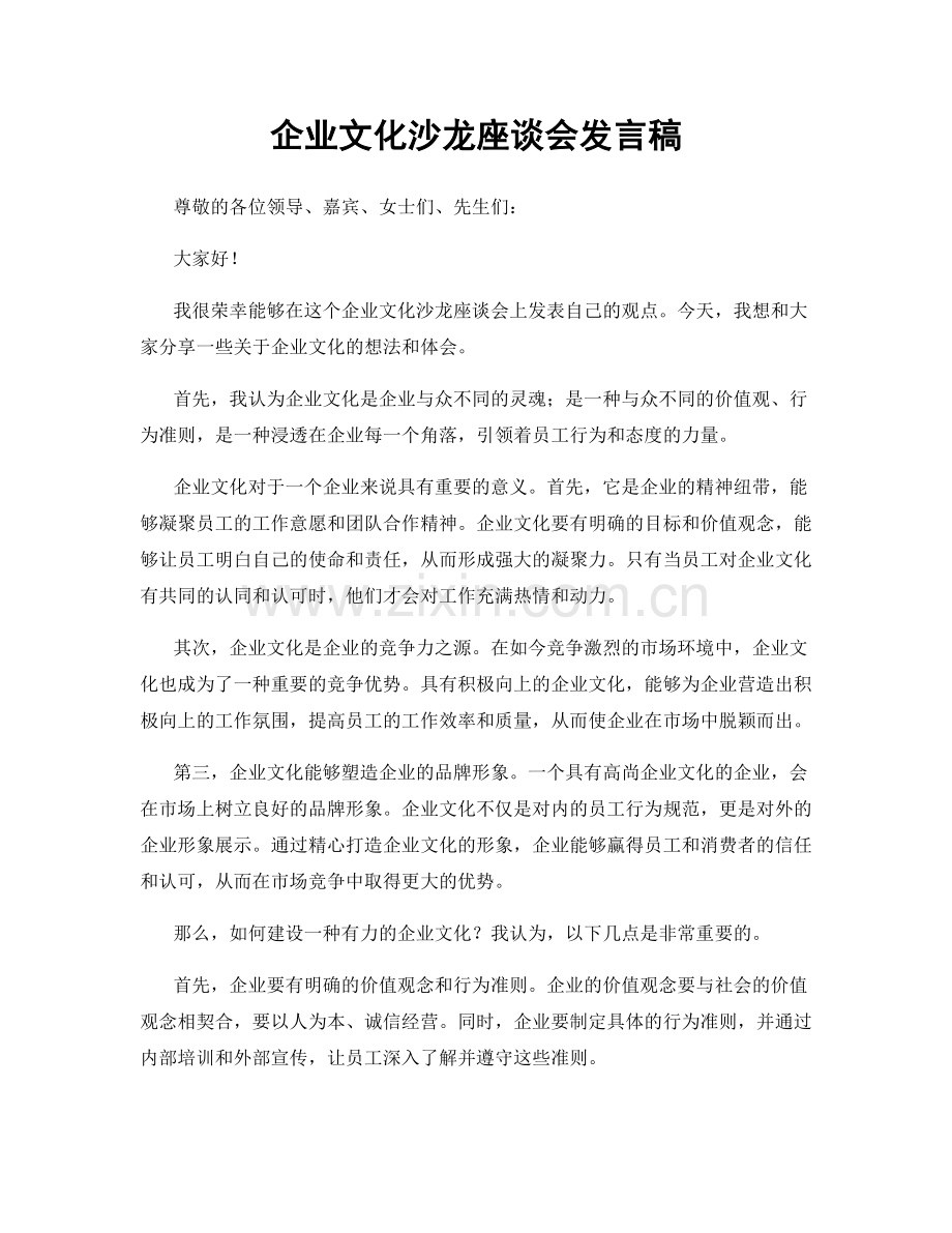 企业文化沙龙座谈会发言稿.docx_第1页