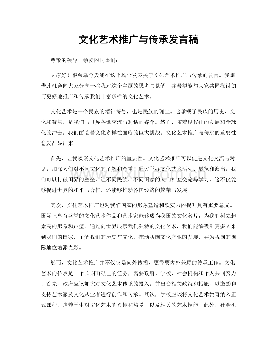 文化艺术推广与传承发言稿.docx_第1页