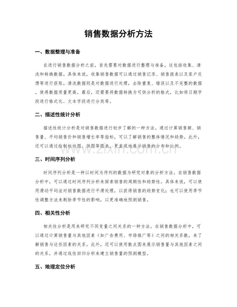 销售数据分析方法.docx_第1页