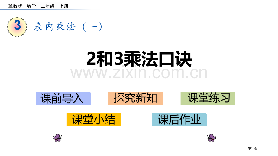 2、3的乘法口诀表内乘法省公开课一等奖新名师优质课比赛一等奖课件.pptx_第1页