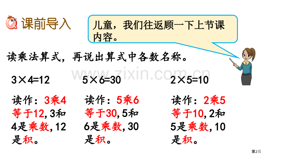 2、3的乘法口诀表内乘法省公开课一等奖新名师优质课比赛一等奖课件.pptx_第2页