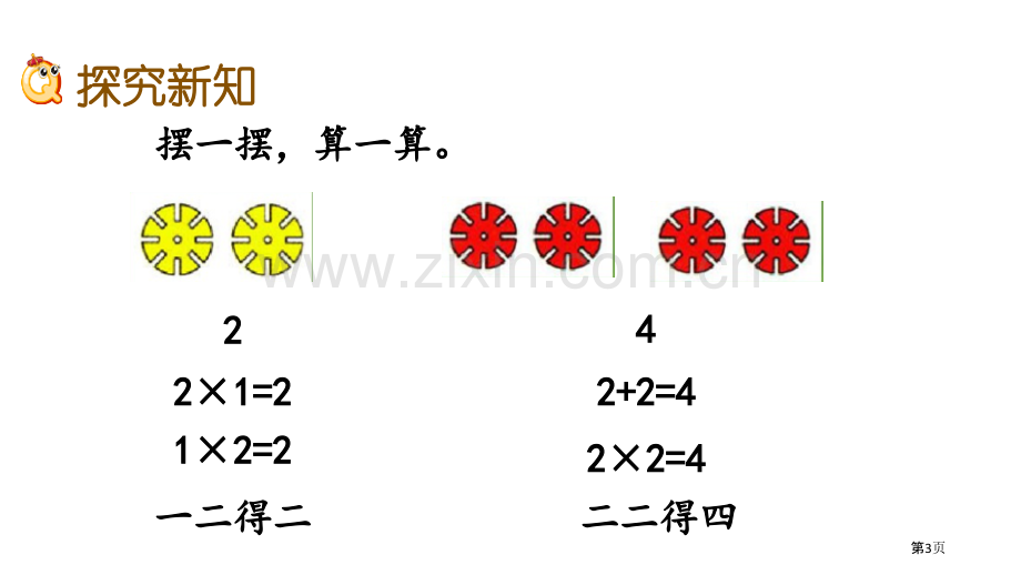 2、3的乘法口诀表内乘法省公开课一等奖新名师优质课比赛一等奖课件.pptx_第3页