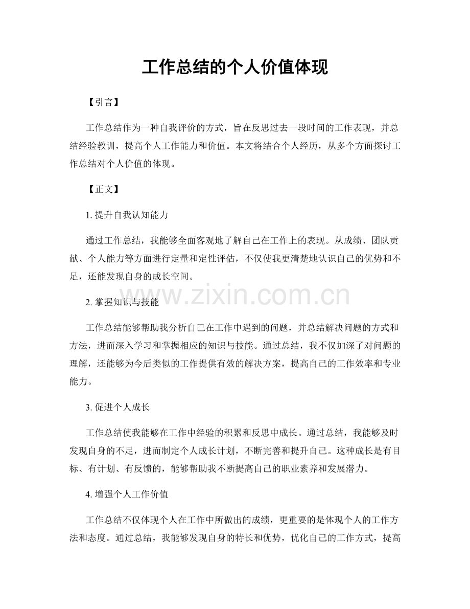 工作总结的个人价值体现.docx_第1页