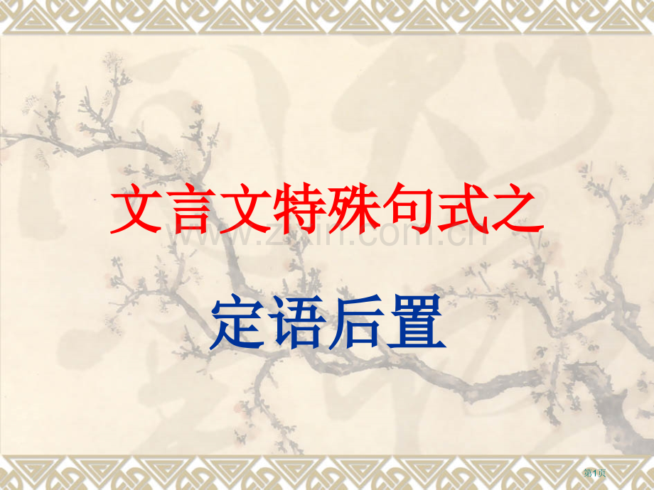 文言特殊句式------定语后置省公共课一等奖全国赛课获奖课件.pptx_第1页