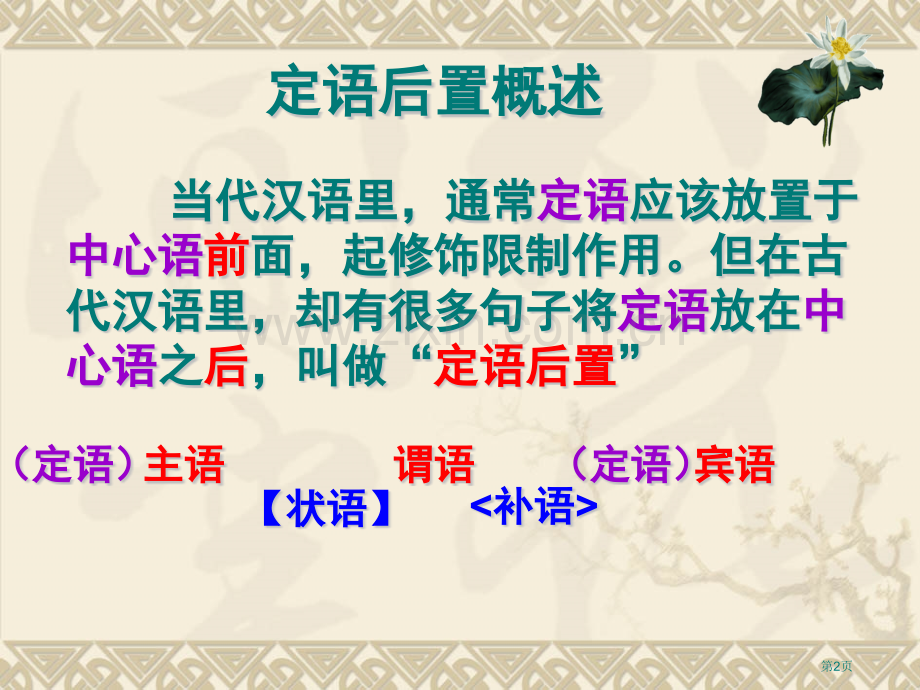 文言特殊句式------定语后置省公共课一等奖全国赛课获奖课件.pptx_第2页