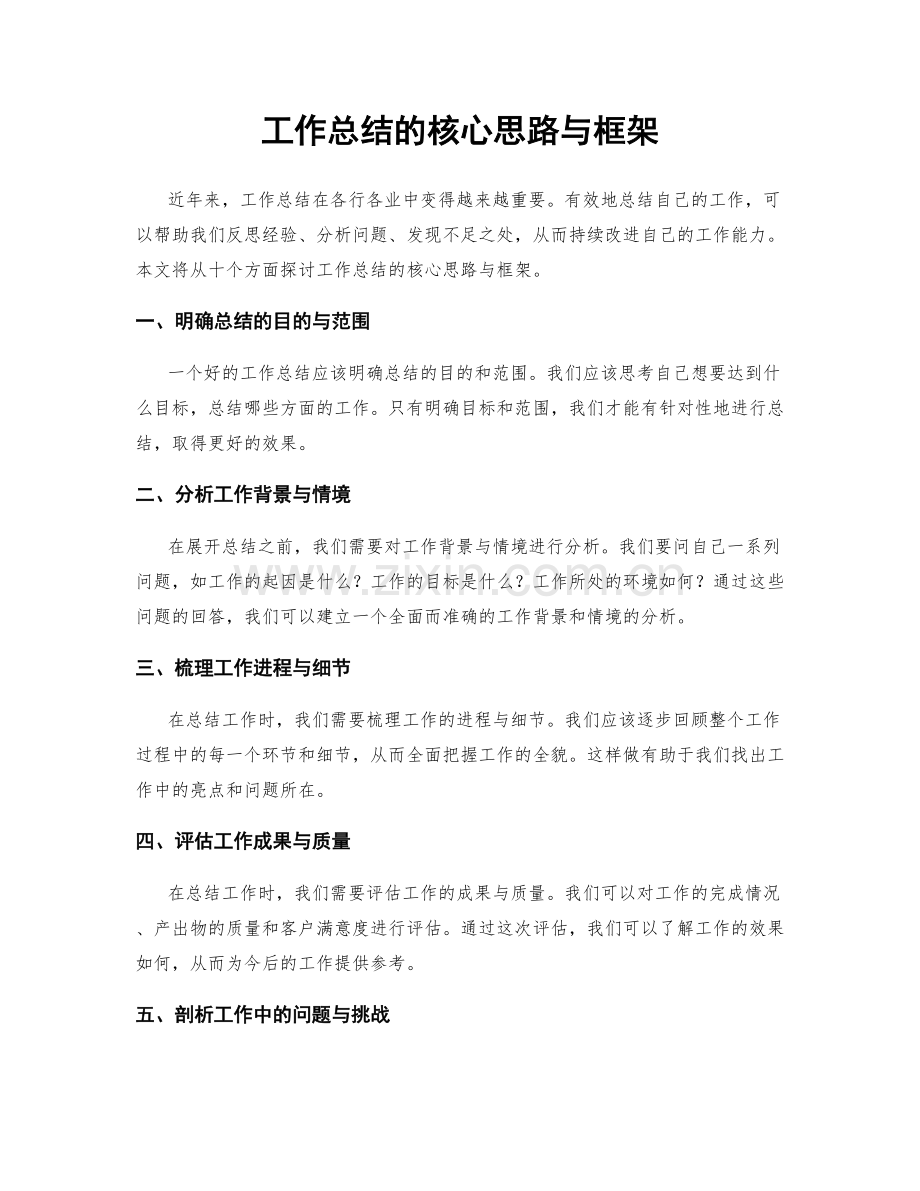 工作总结的核心思路与框架.docx_第1页