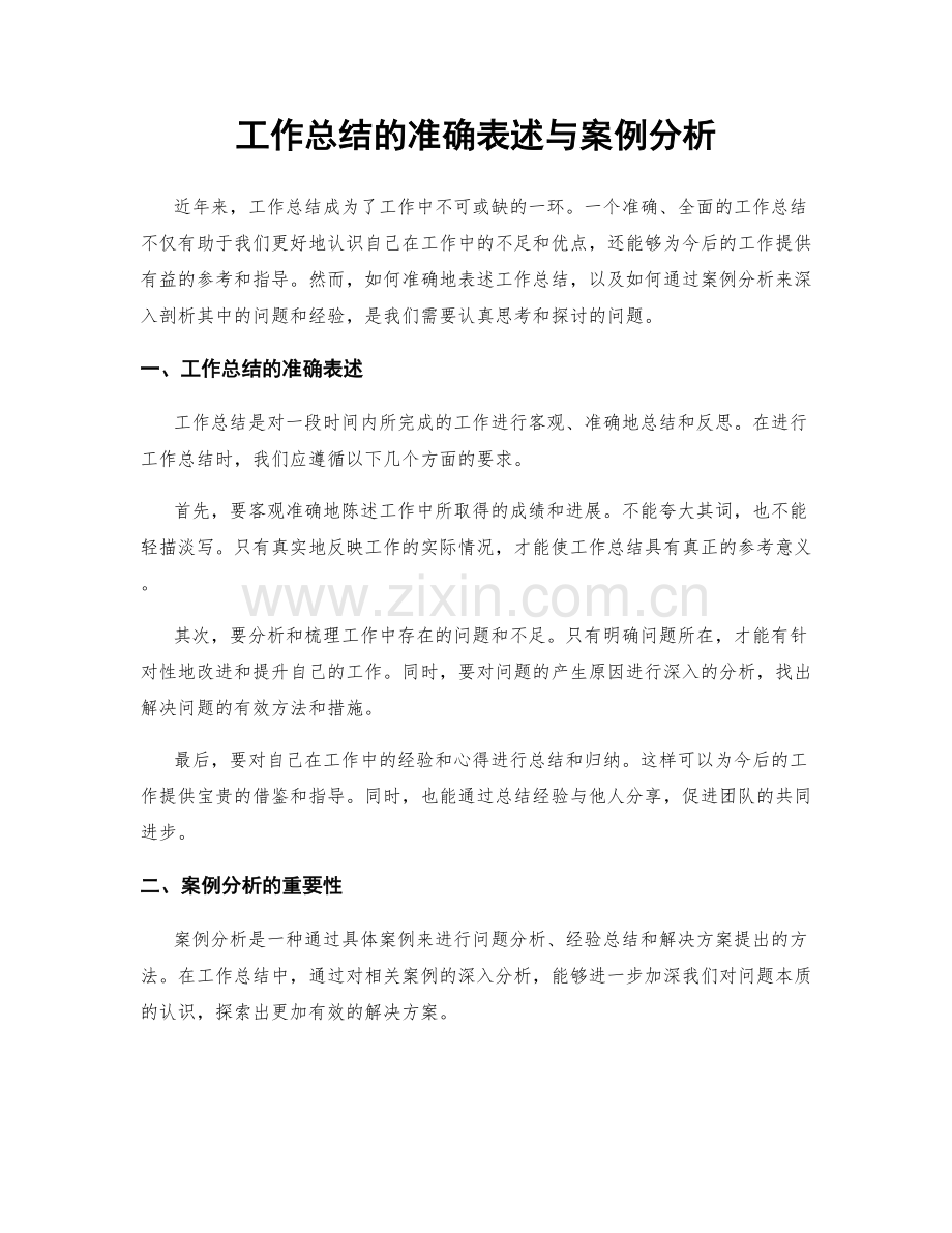 工作总结的准确表述与案例分析.docx_第1页