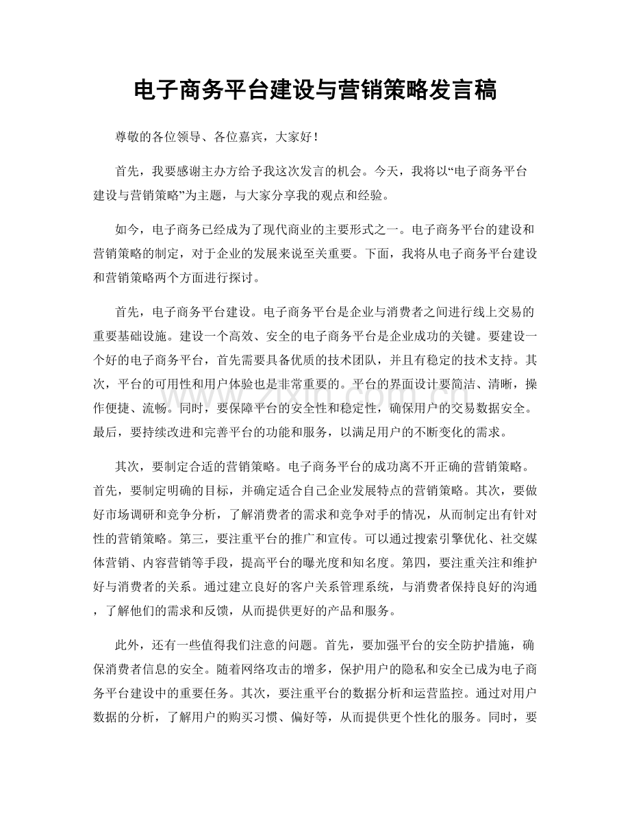 电子商务平台建设与营销策略发言稿.docx_第1页