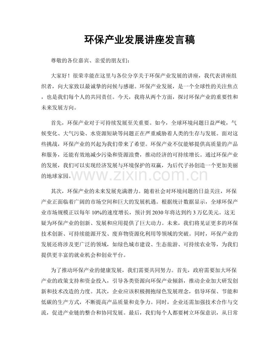 环保产业发展讲座发言稿.docx_第1页