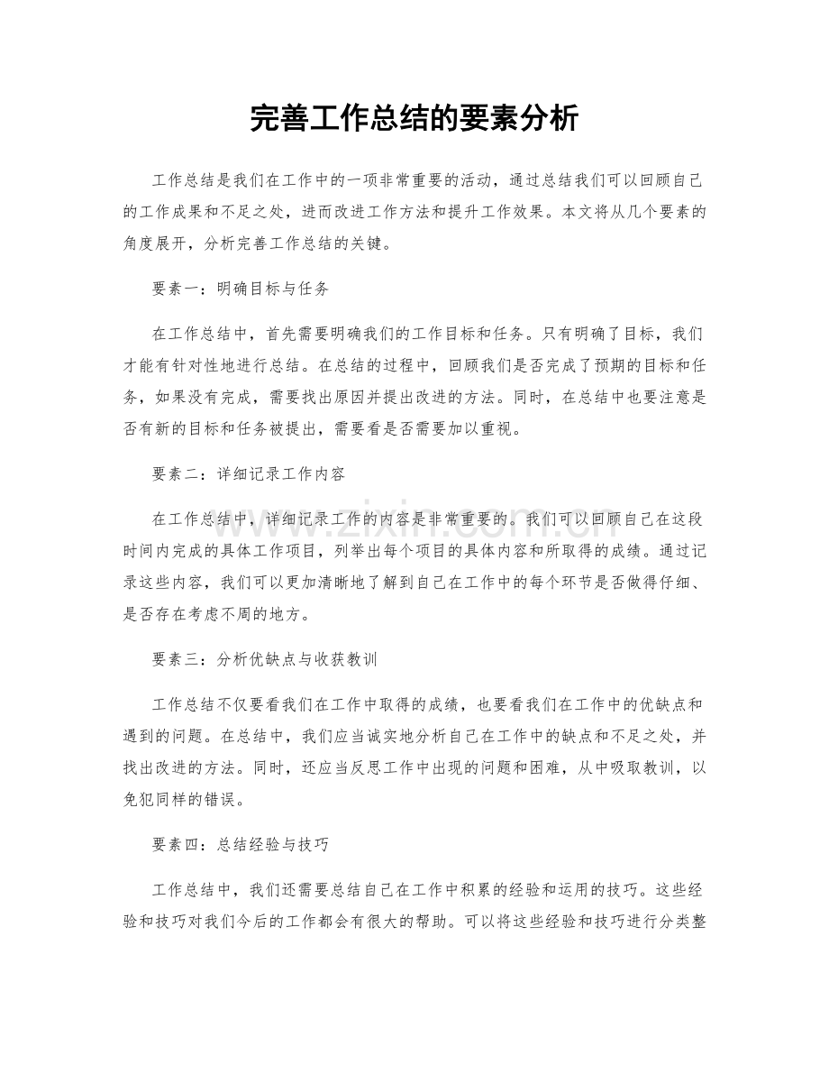 完善工作总结的要素分析.docx_第1页