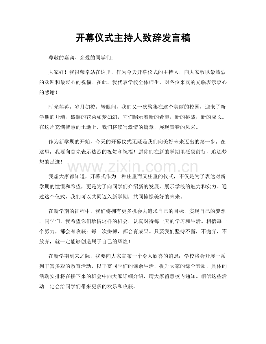 开幕仪式主持人致辞发言稿.docx_第1页