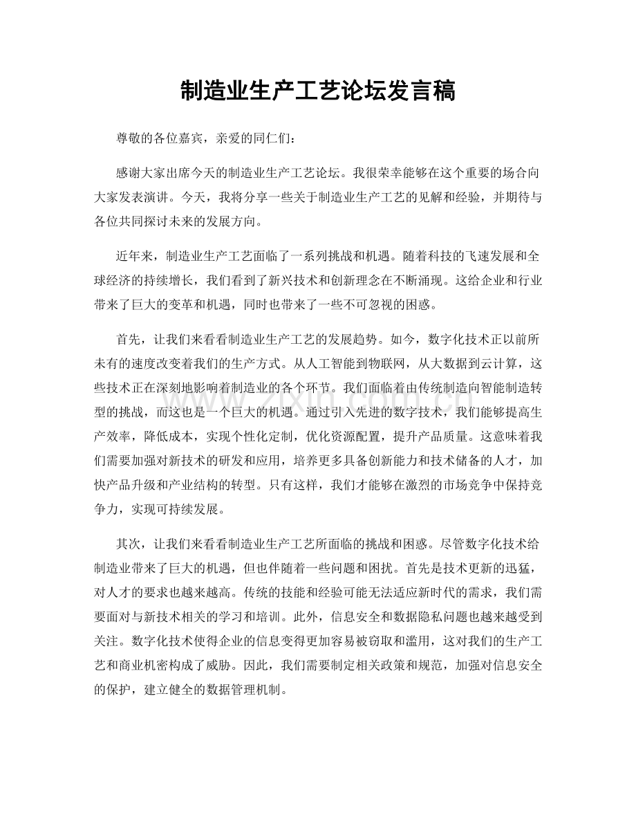 制造业生产工艺论坛发言稿.docx_第1页