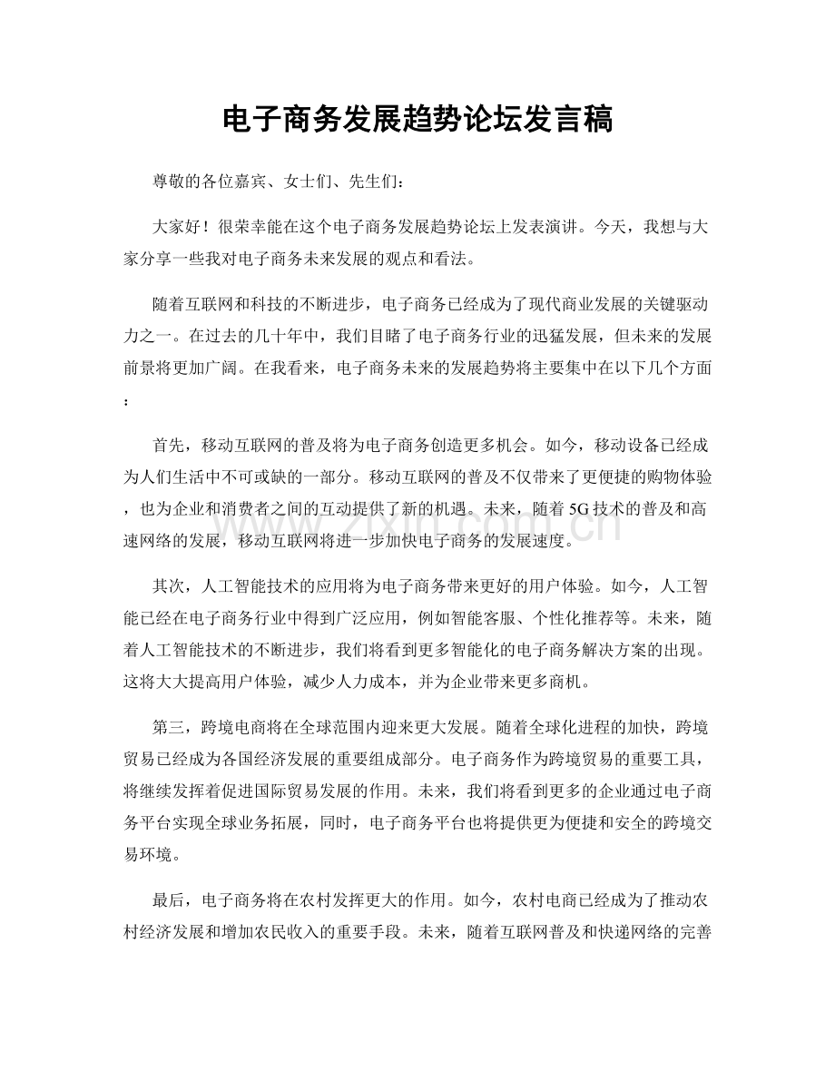 电子商务发展趋势论坛发言稿.docx_第1页