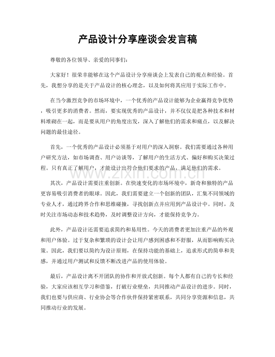 产品设计分享座谈会发言稿.docx_第1页