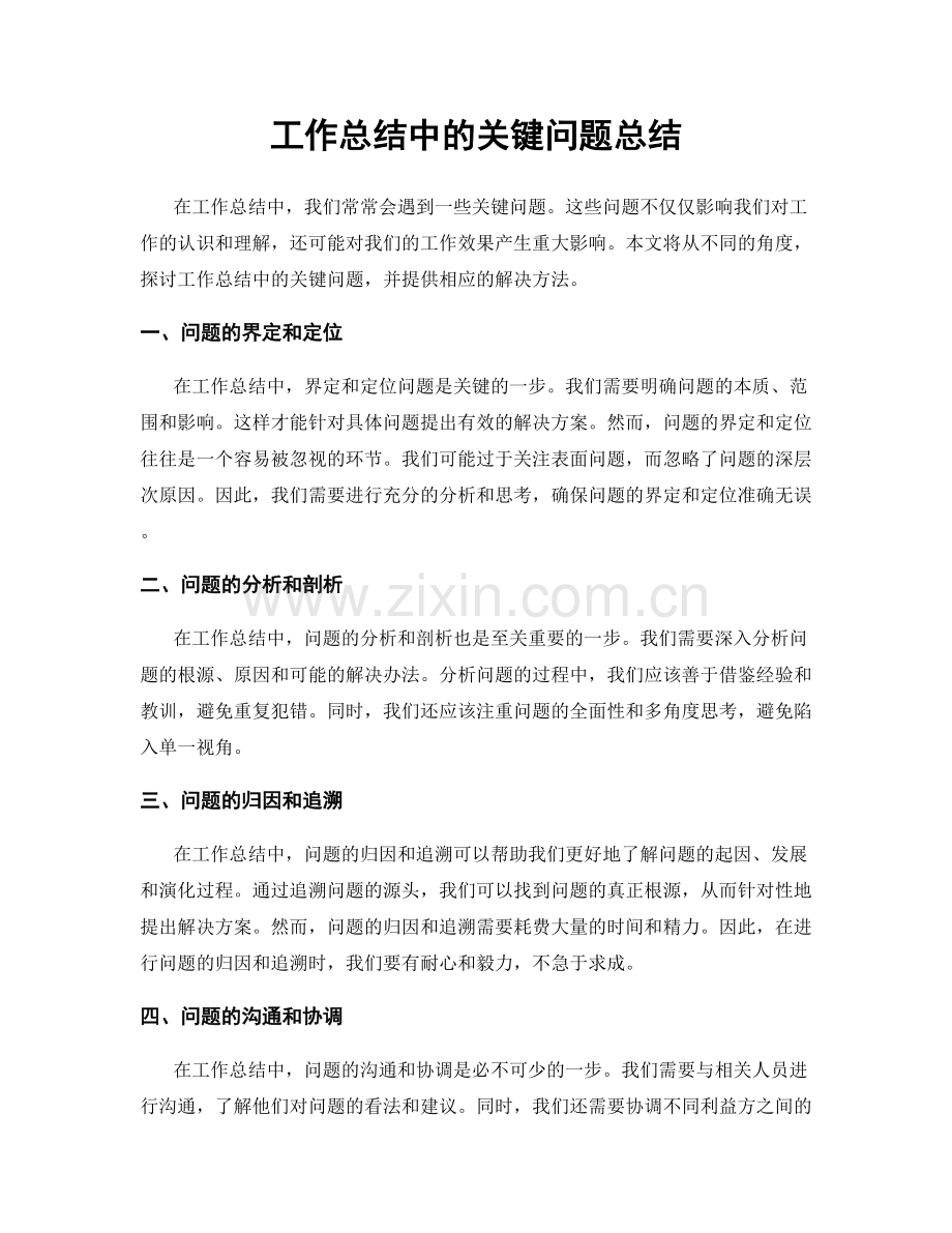 工作总结中的关键问题总结.docx_第1页