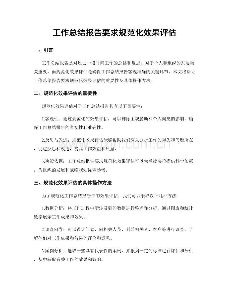 工作总结报告要求规范化效果评估.docx_第1页