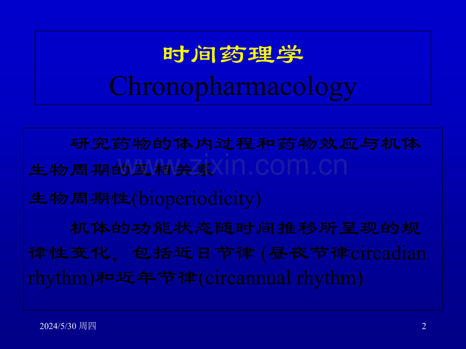 时间药理学和时间治疗学.ppt_第2页