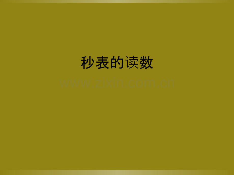 秒表的读数.ppt_第1页