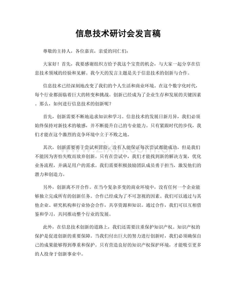 信息技术研讨会发言稿.docx_第1页