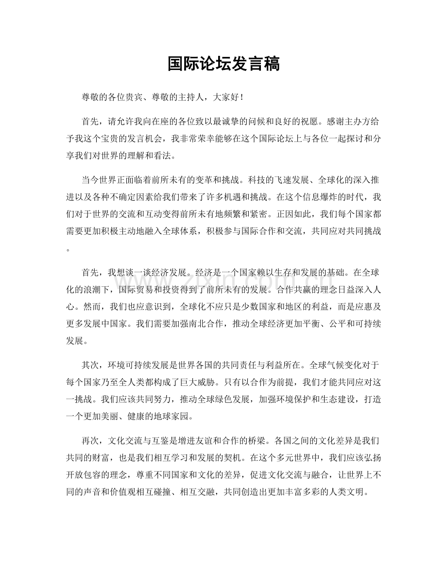 国际论坛发言稿.docx_第1页