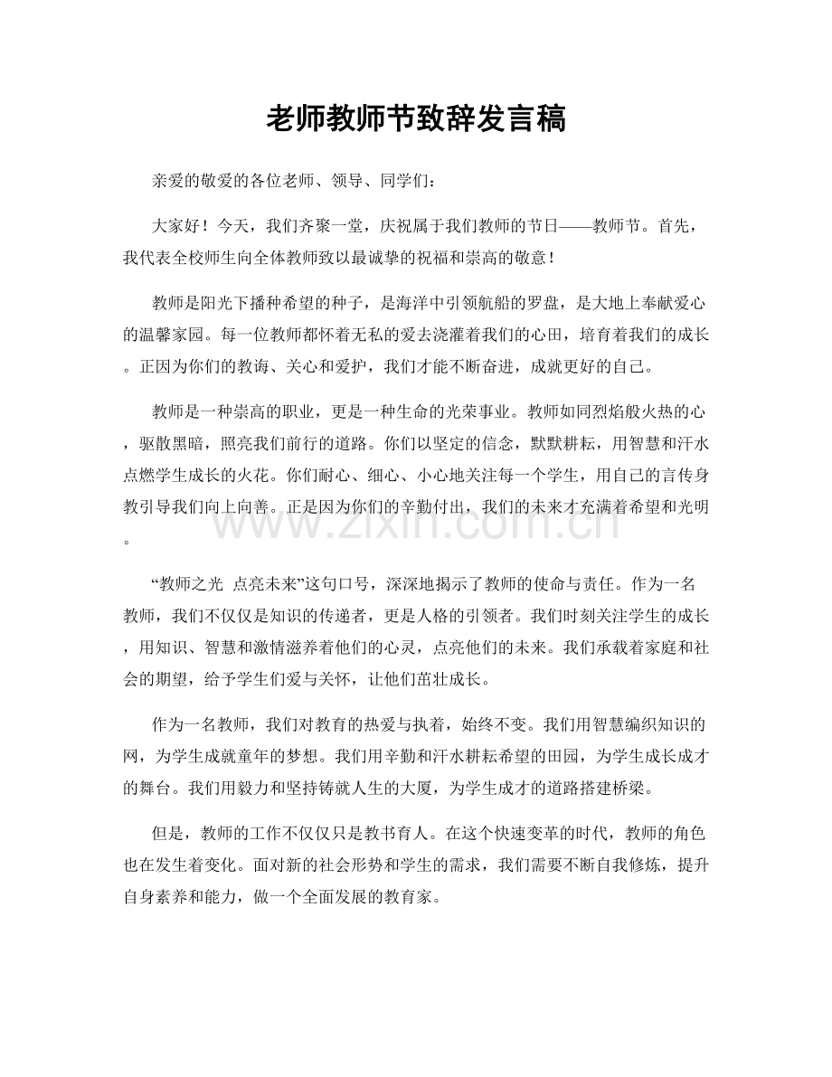 老师教师节致辞发言稿.docx_第1页