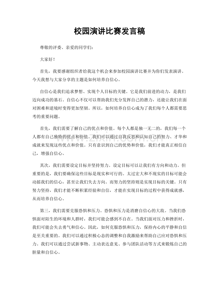 校园演讲比赛发言稿.docx_第1页