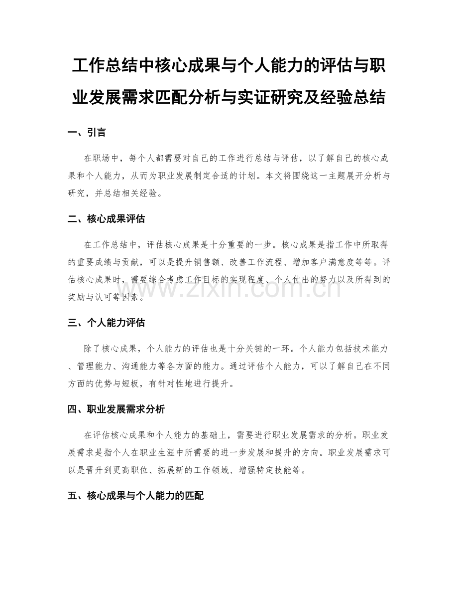 工作总结中核心成果与个人能力的评估与职业发展需求匹配分析与实证研究及经验总结.docx_第1页