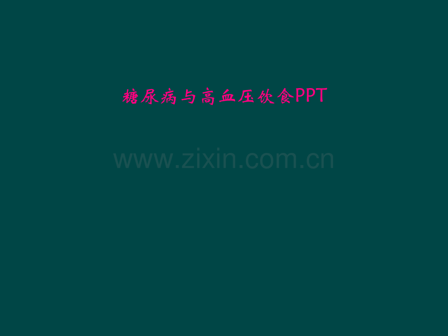 糖尿病与高血压饮食PPT.pptx_第1页