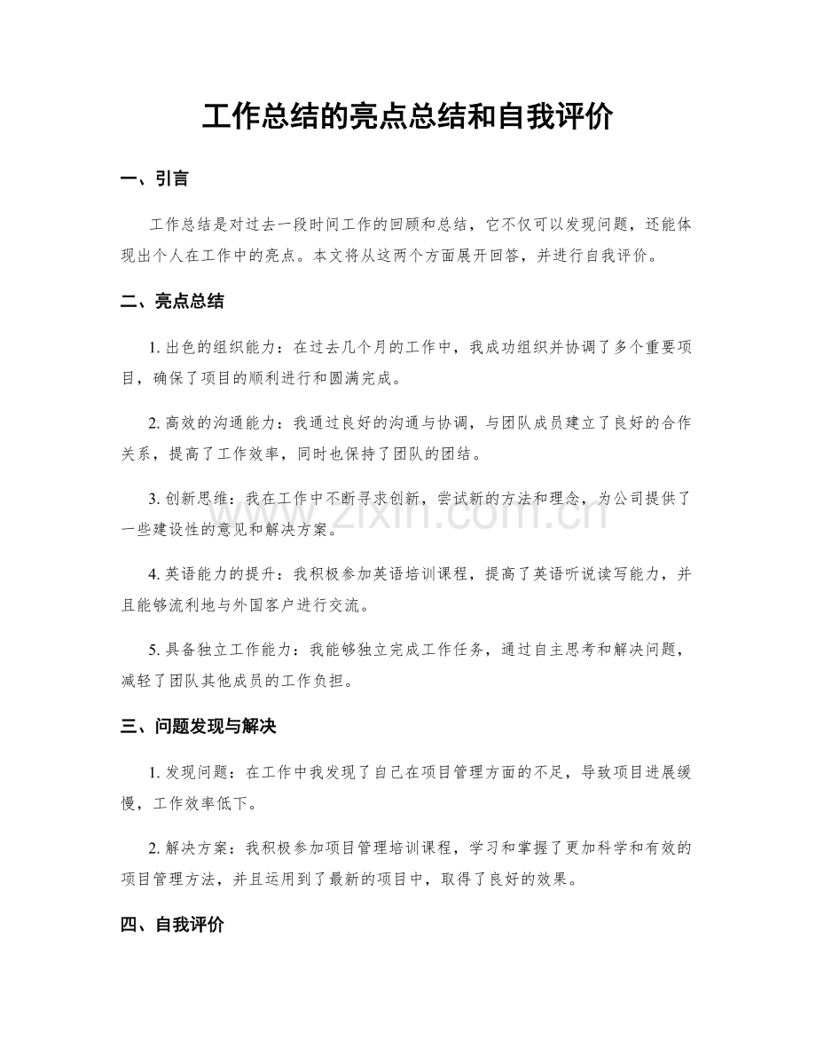 工作总结的亮点总结和自我评价.docx_第1页