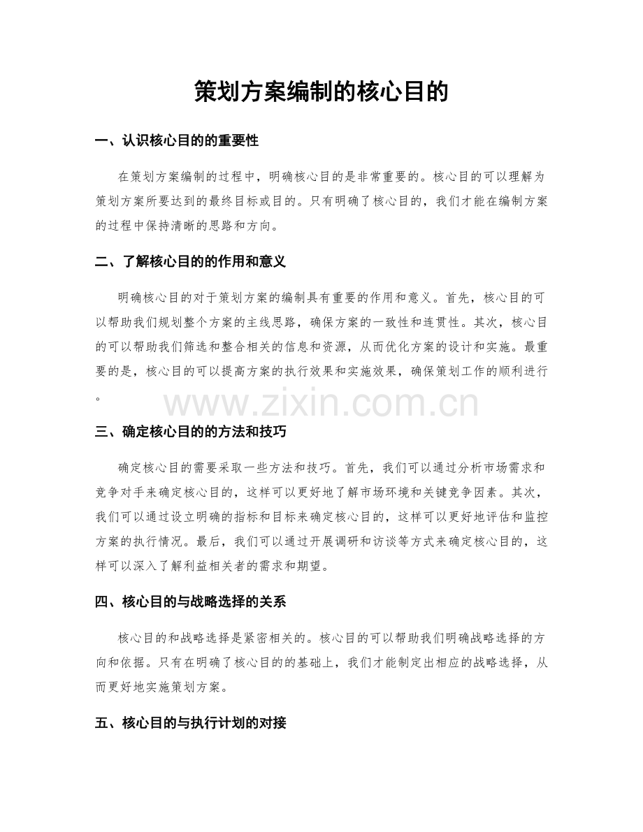 策划方案编制的核心目的.docx_第1页