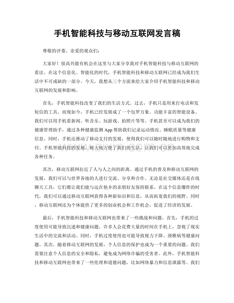 手机智能科技与移动互联网发言稿.docx_第1页