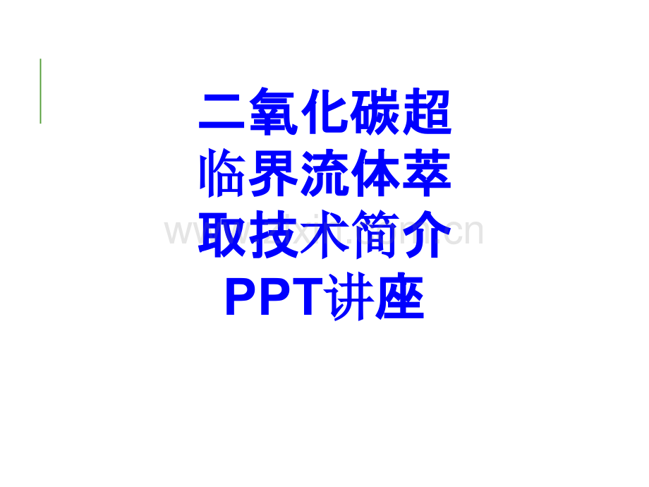 二氧化碳超临界流体萃取技术简介教育课件.ppt_第1页