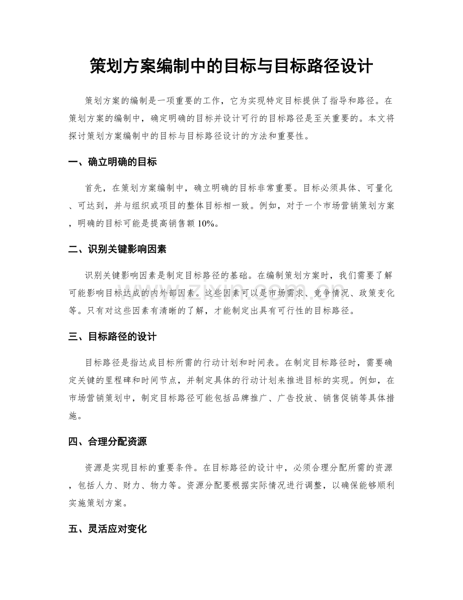 策划方案编制中的目标与目标路径设计.docx_第1页