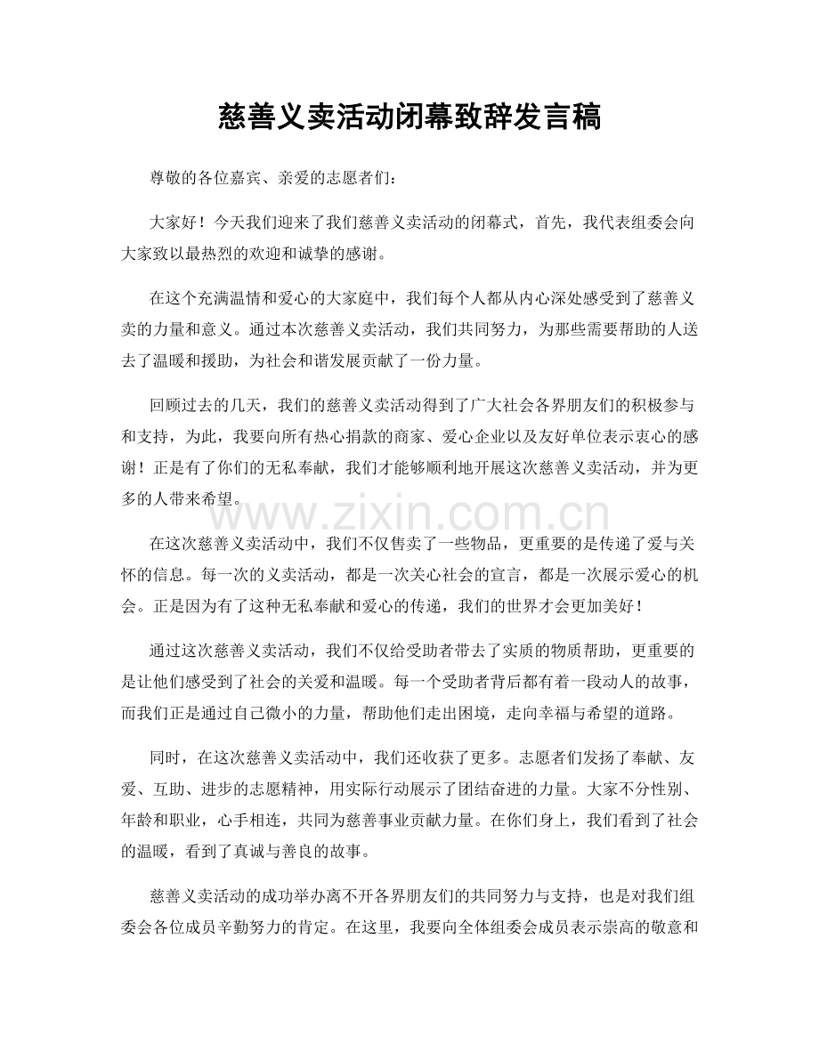 慈善义卖活动闭幕致辞发言稿.docx_第1页