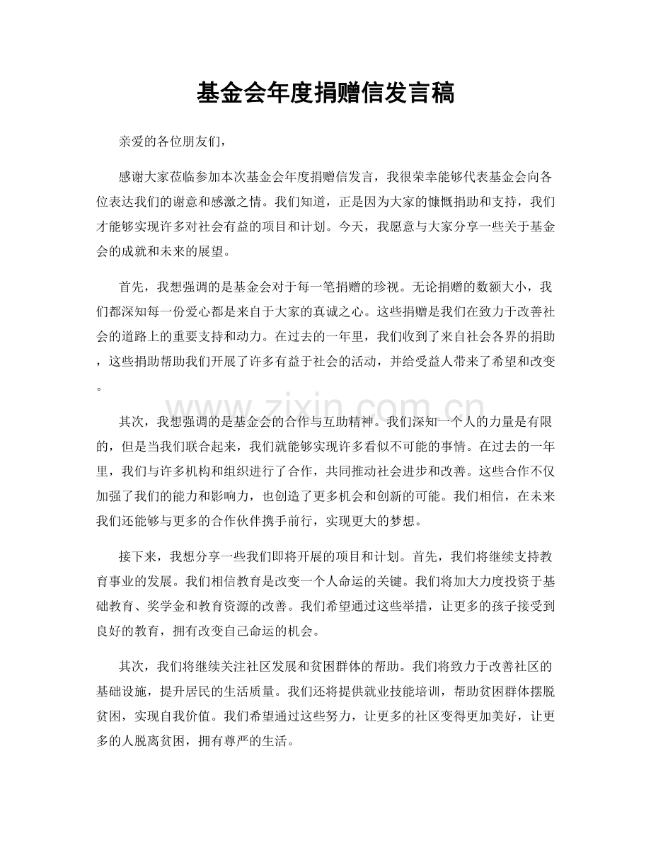 基金会年度捐赠信发言稿.docx_第1页