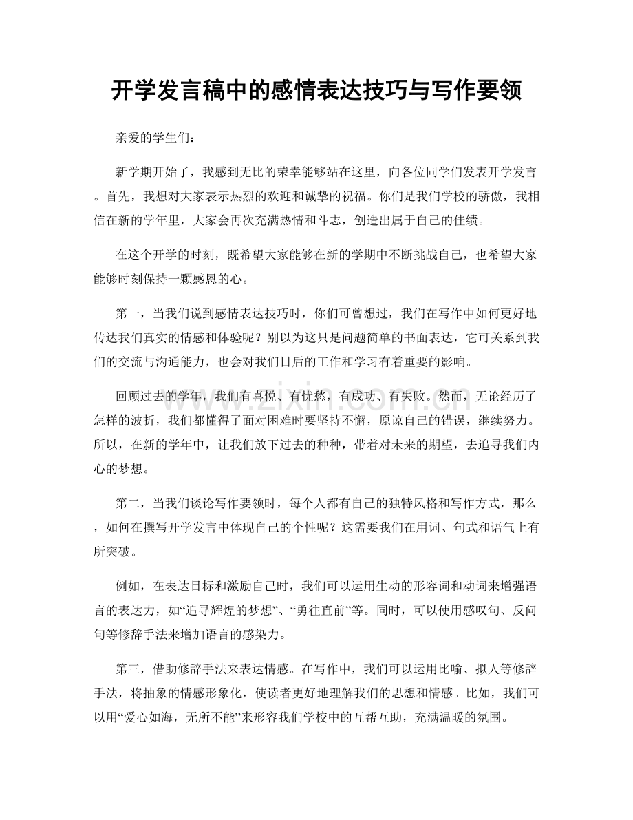 开学发言稿中的感情表达技巧与写作要领.docx_第1页